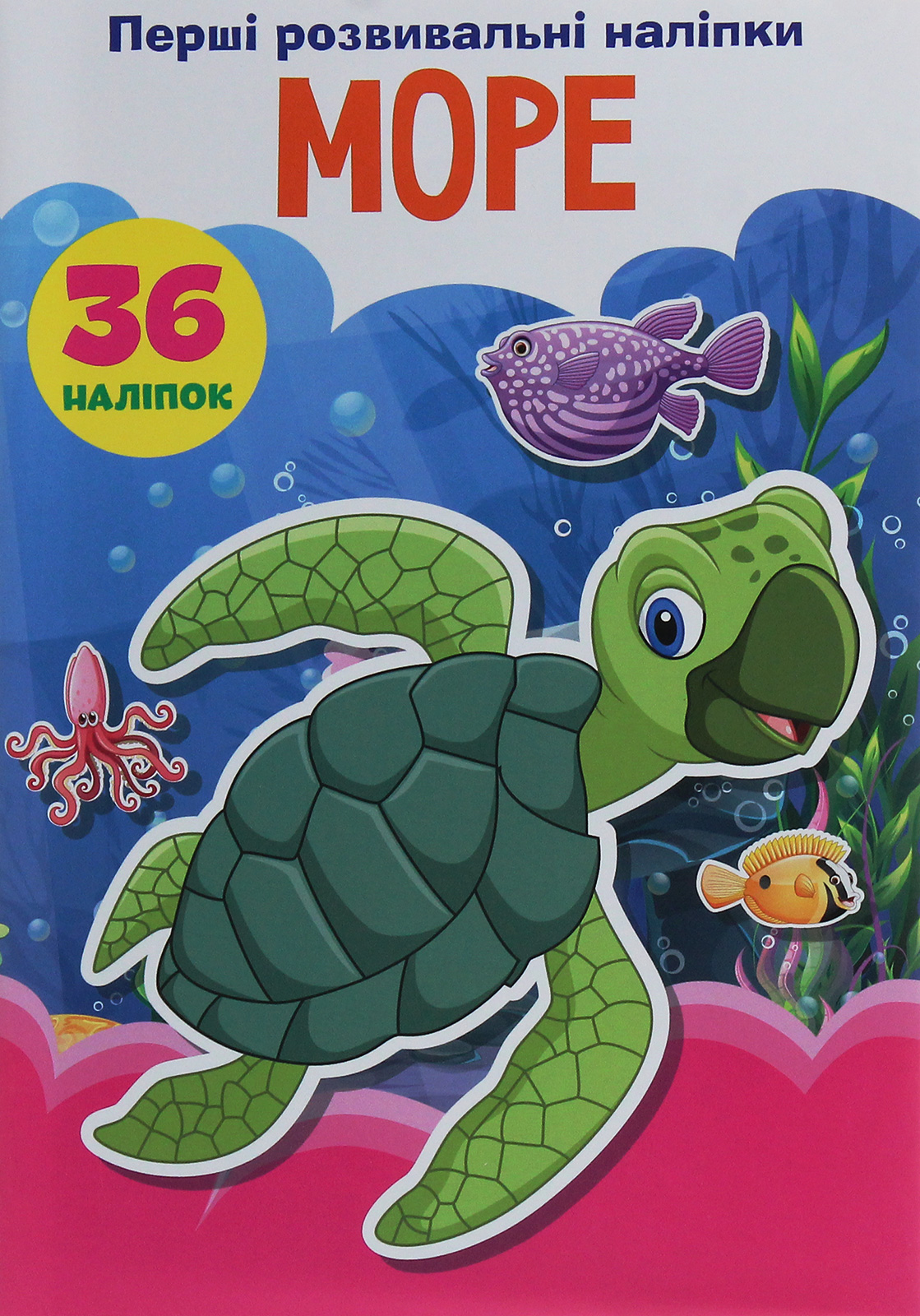 Перші розвивальні наліпки. Море. 36 наліпок