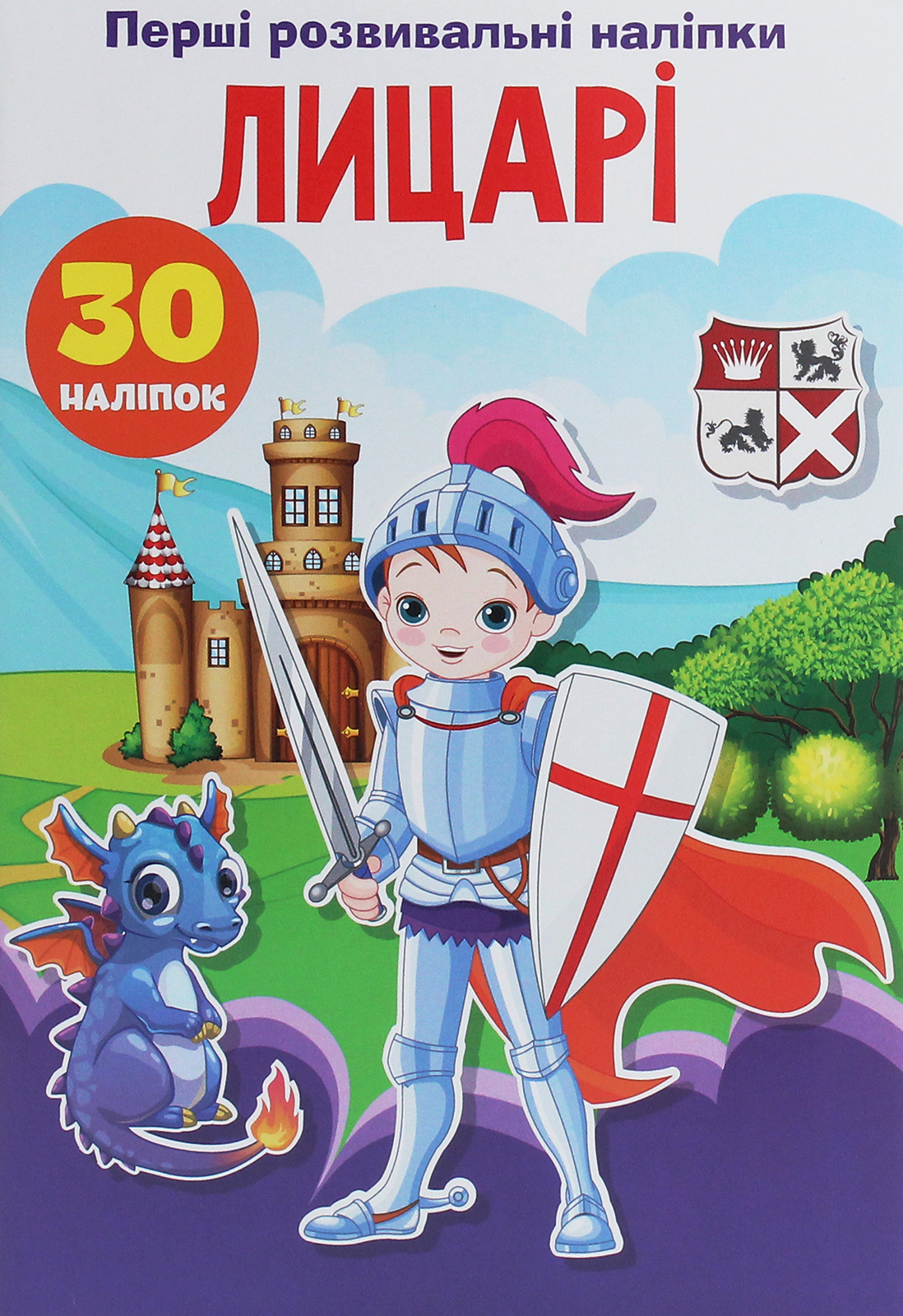 Перші розвивальні наліпки. Лицарі. 30 наліпок