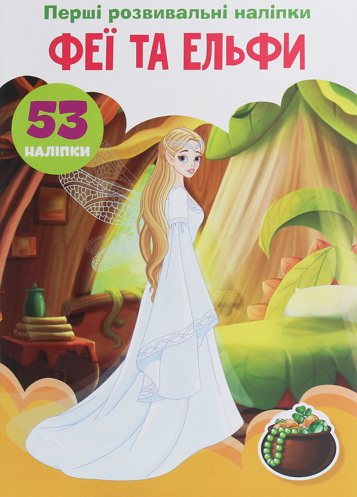 Перші розвивальні наліпки. Феї та ельфи. 53 наліпки