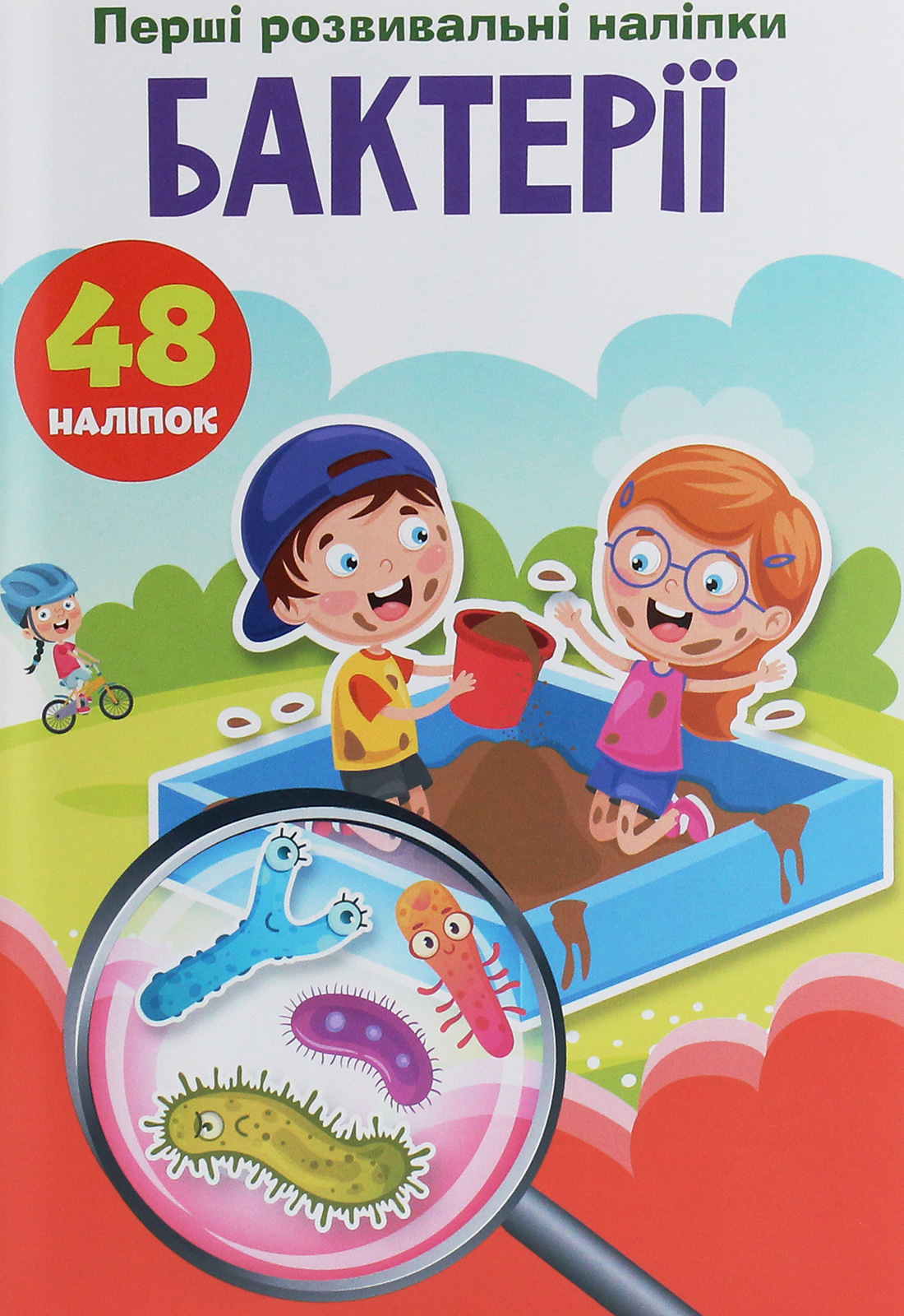 Перші розвивальні наліпки. Бактерії. 48 наліпок