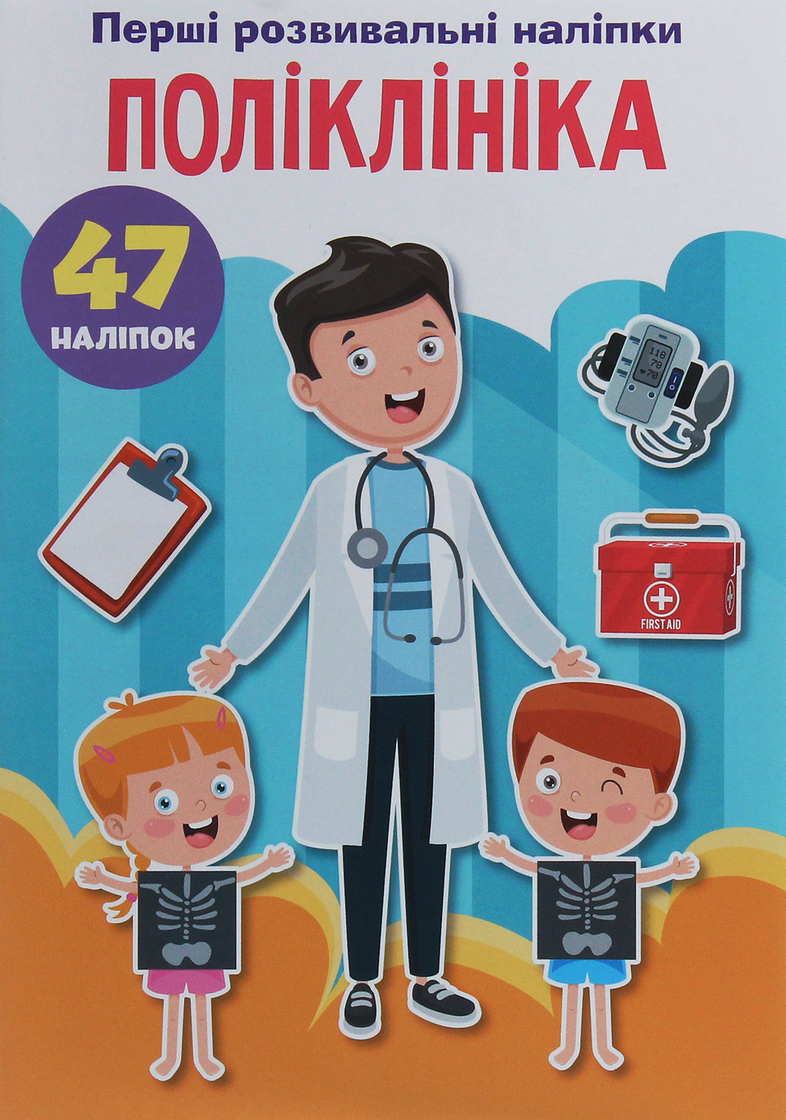 Перші розвивальні наліпки. Поліклініка. 47 наліпок