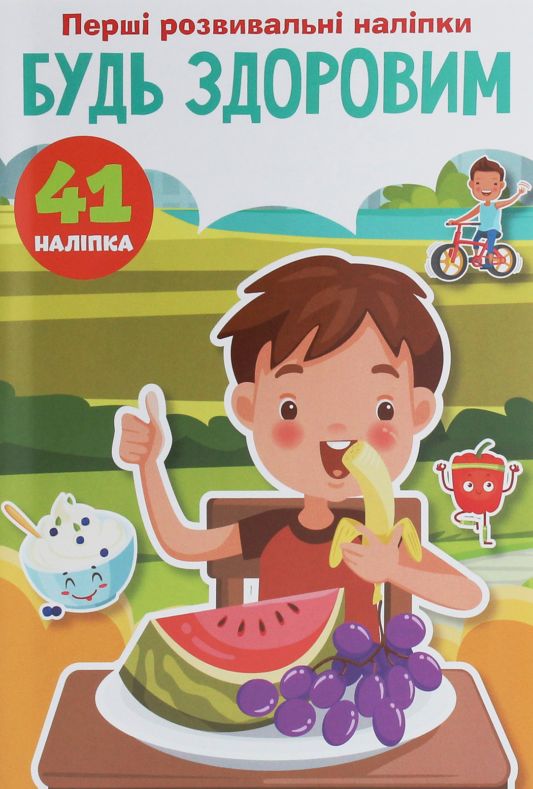 Перші розвивальні наліпки. Будь здоровим. 41 наліпка