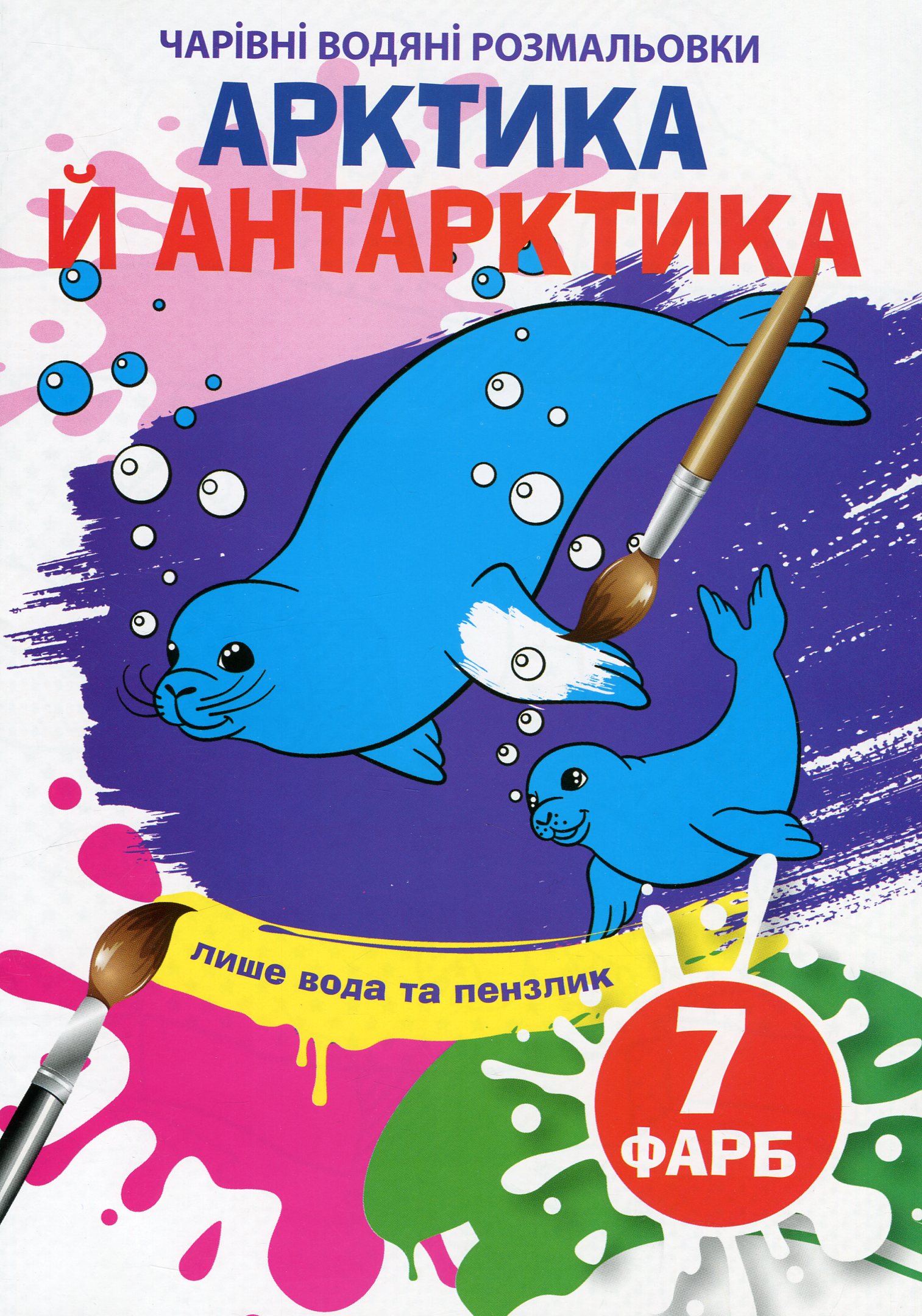 Чарівні водяні розмальовки. Арктика й Антарктика