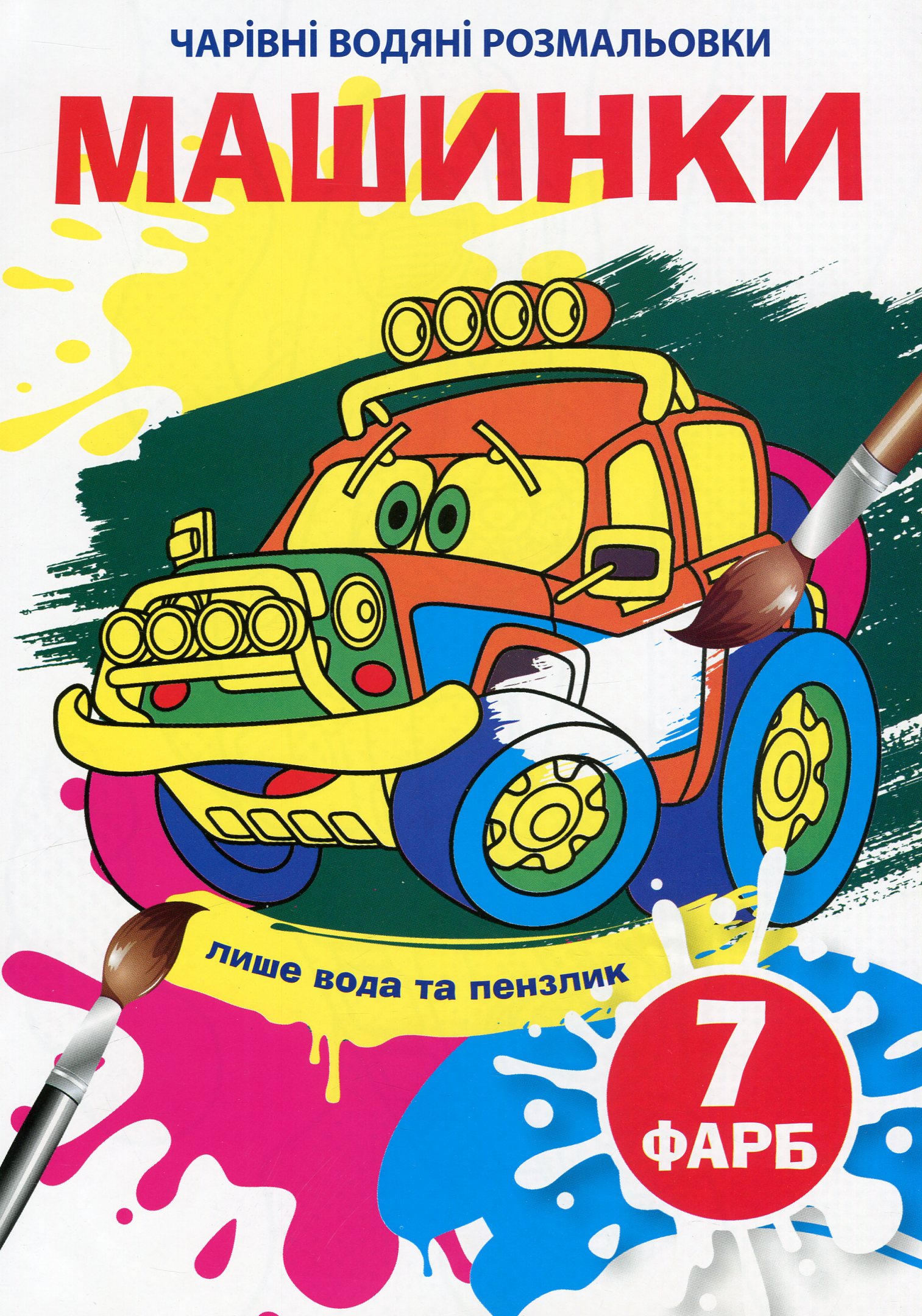 Чарівні водяні розмальовки. Машинки