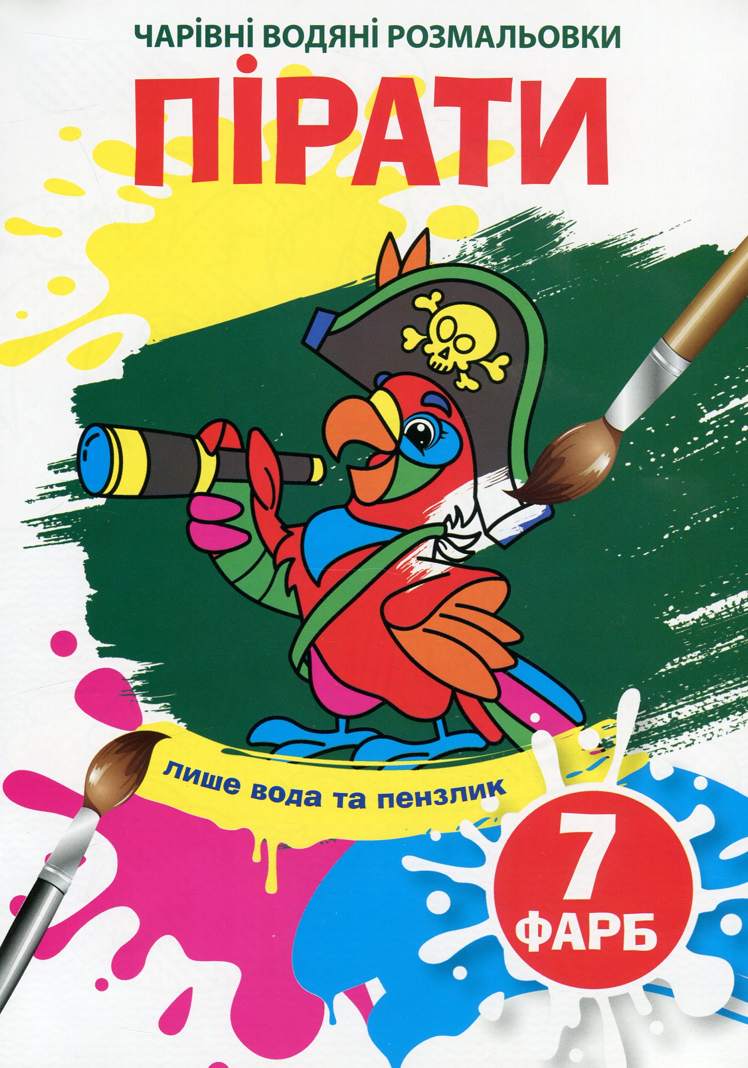 Чарівні водяні розмальовки. Пірати