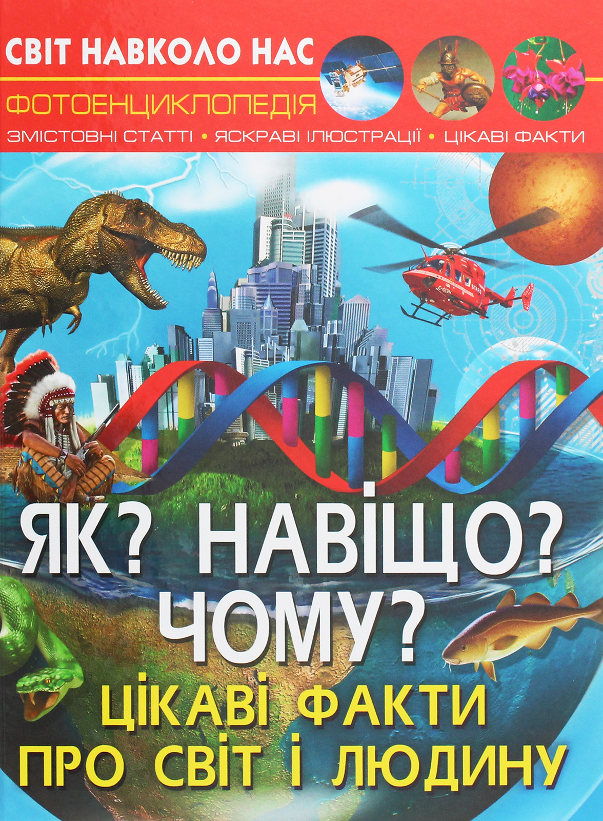 Як? Навіщо? Чому? Цікаві факти про світ і людину. Світ навколо нас. Фотоенциклопедія