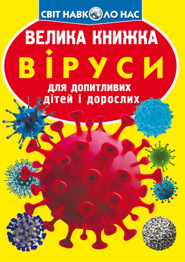 Велика книжка. Віруси