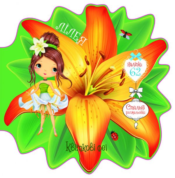 Квіткові феї. Лілея (+ 60 наліпок)