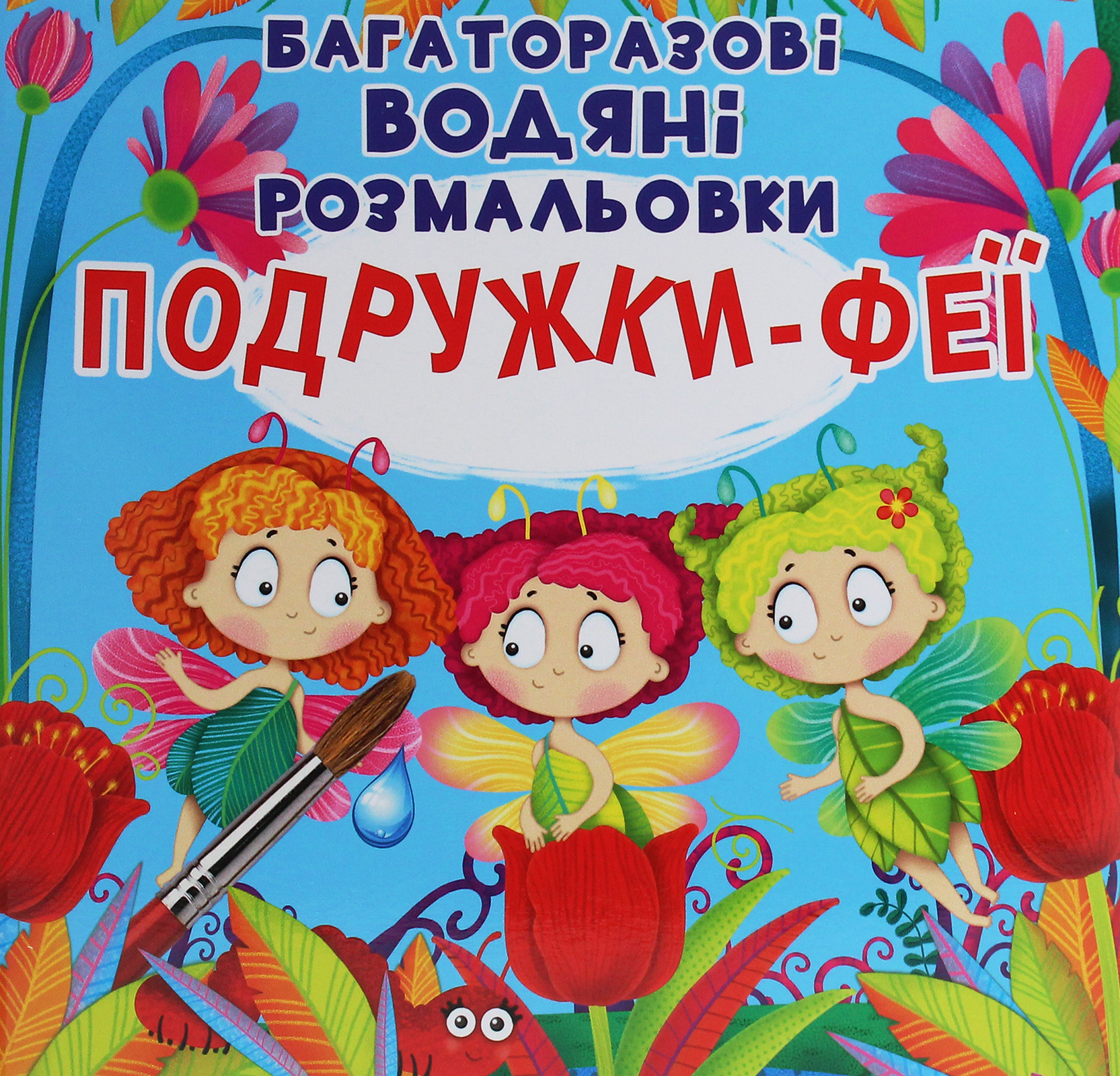 Багаторазовi водяні розмальовки. Подружки-Феї