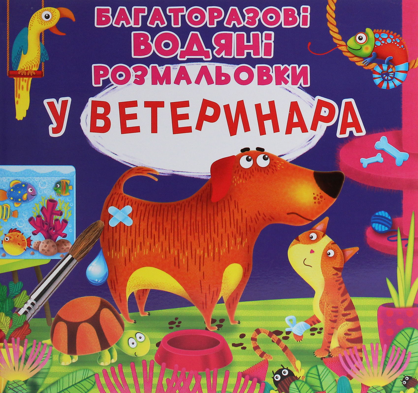 Багаторазовi водяні розмальовки. У ветеринара
