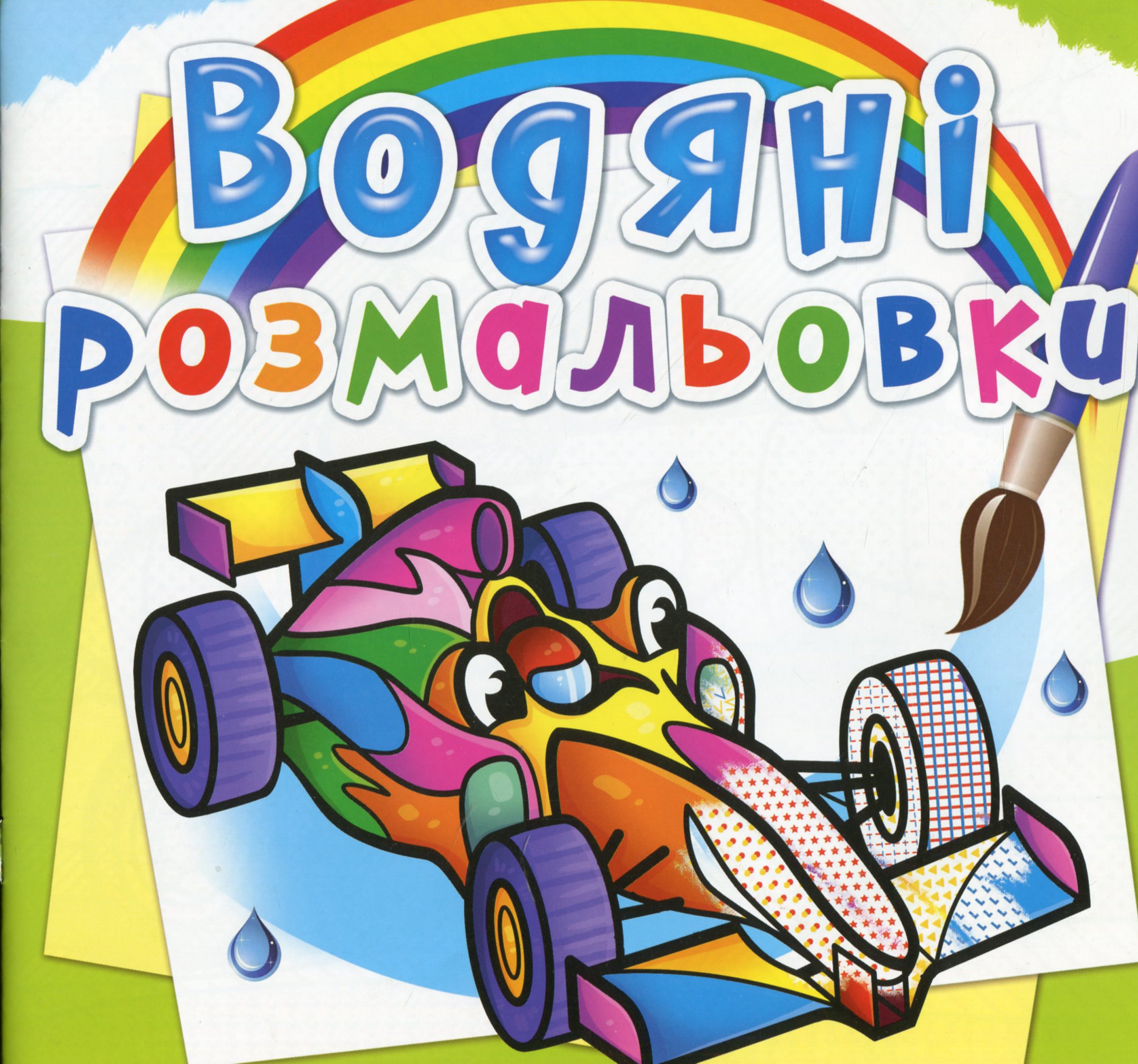 Водяні розмальовки. Спортивні машини