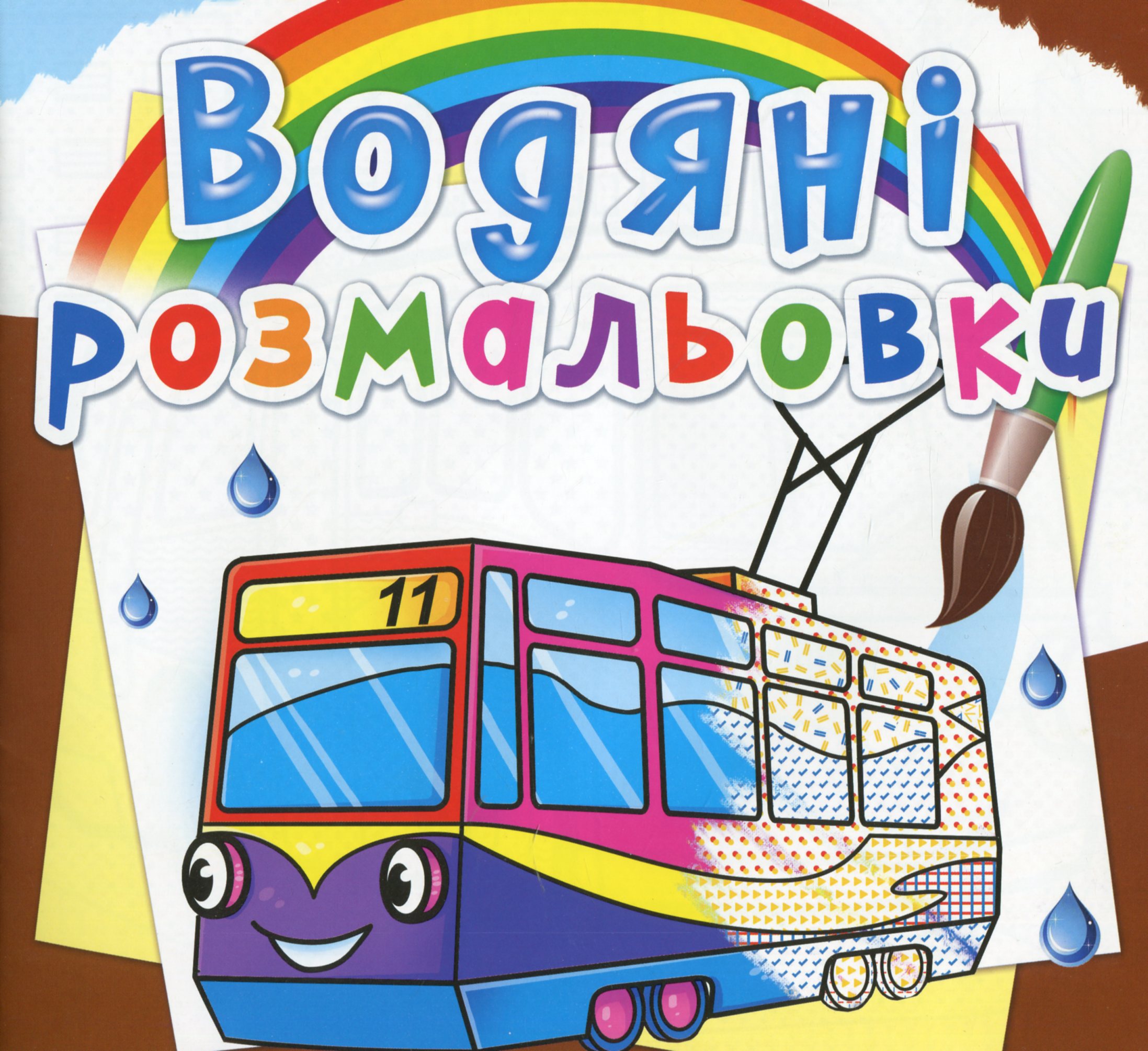 Водяні розмальовки. Міський транспорт