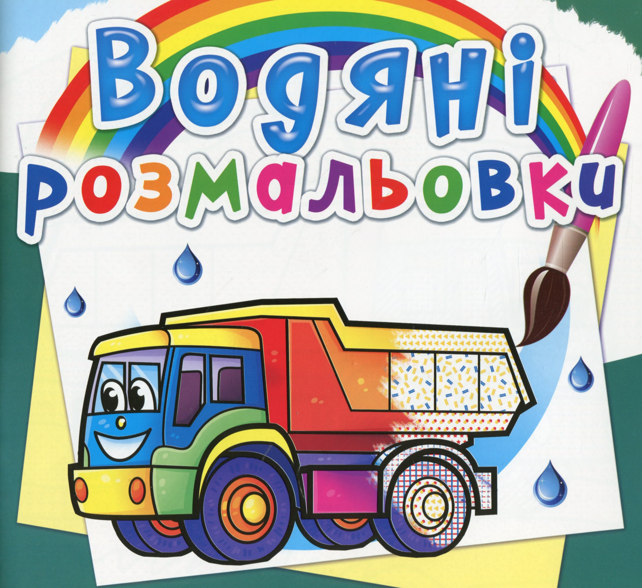 Водяні розмальовки. Вантажні машини