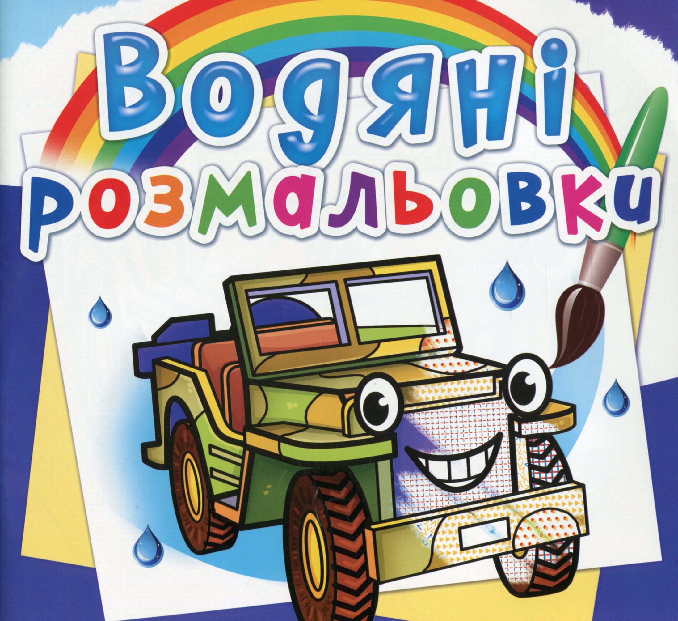 Водяні розмальовки. Позашляховики