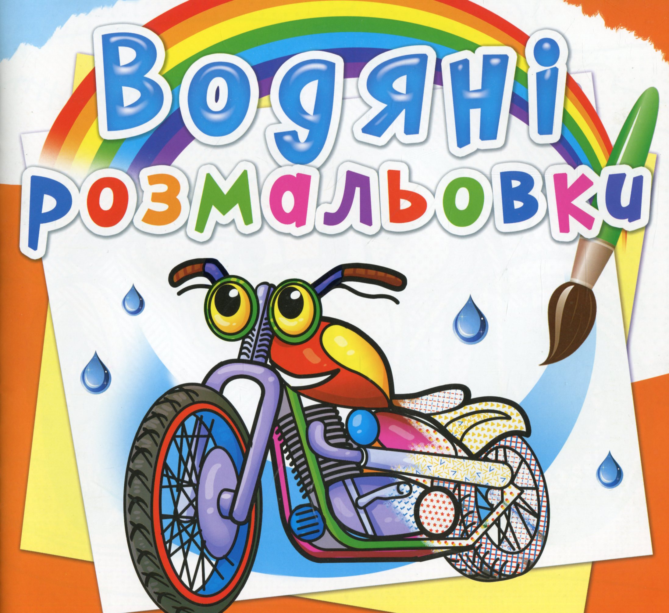 Водяні розмальовки. Мотоцикли