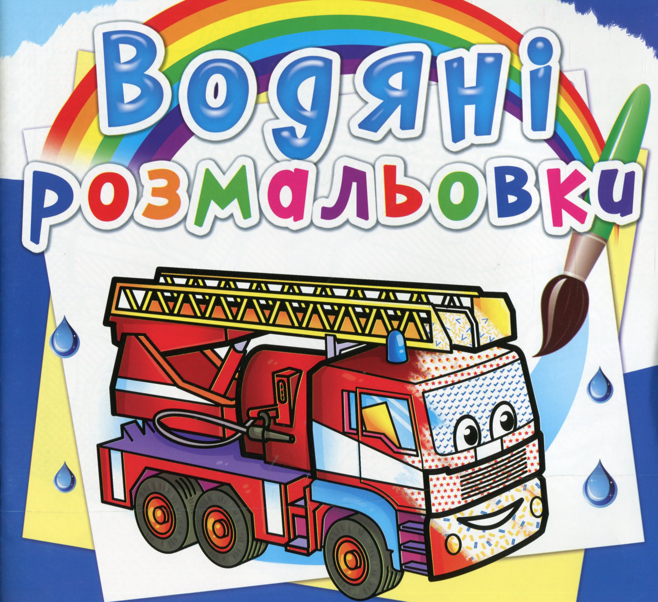 Водяні розмальовки. Машини-рятівники