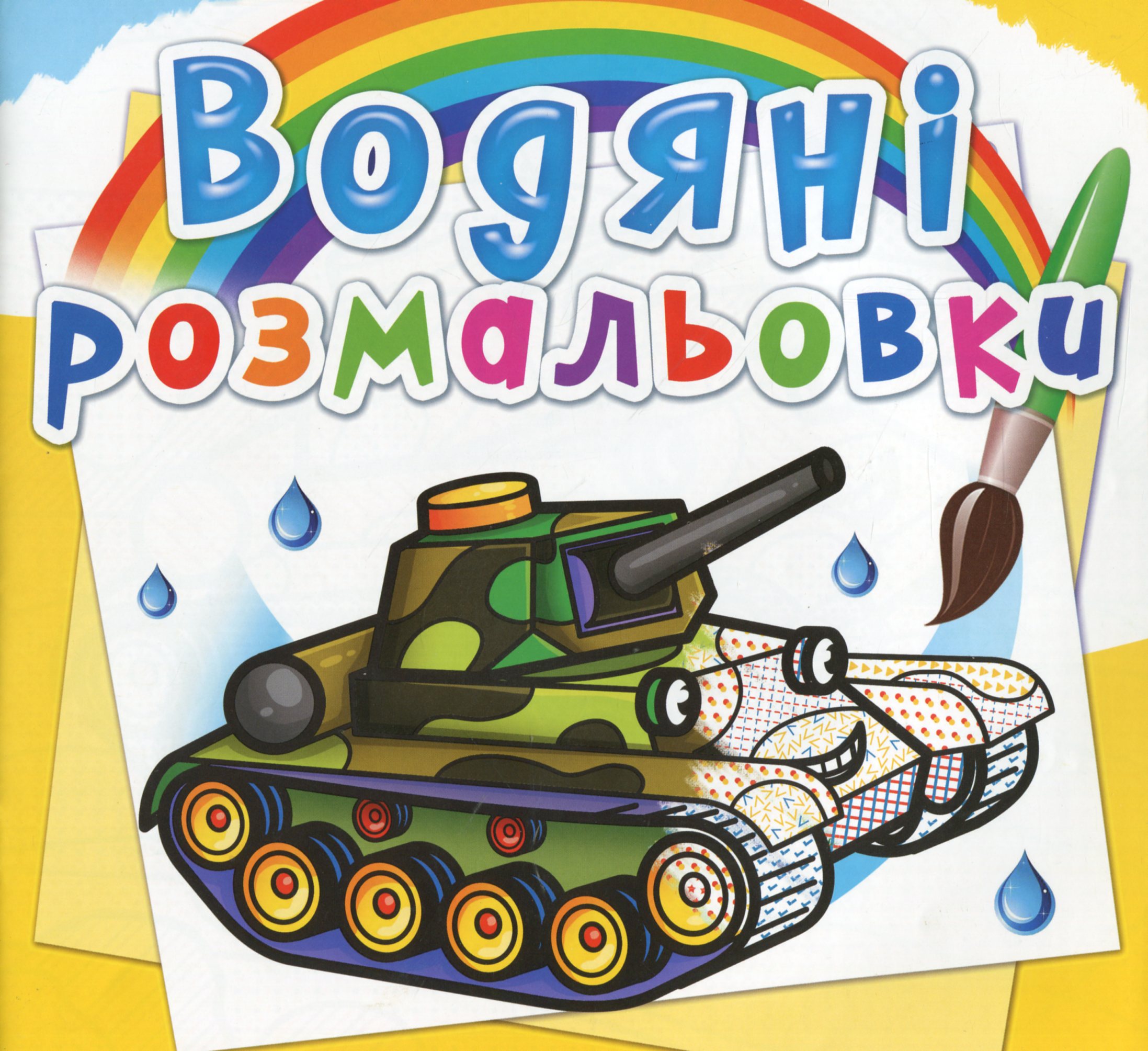Водяні розмальовки. Військова техніка