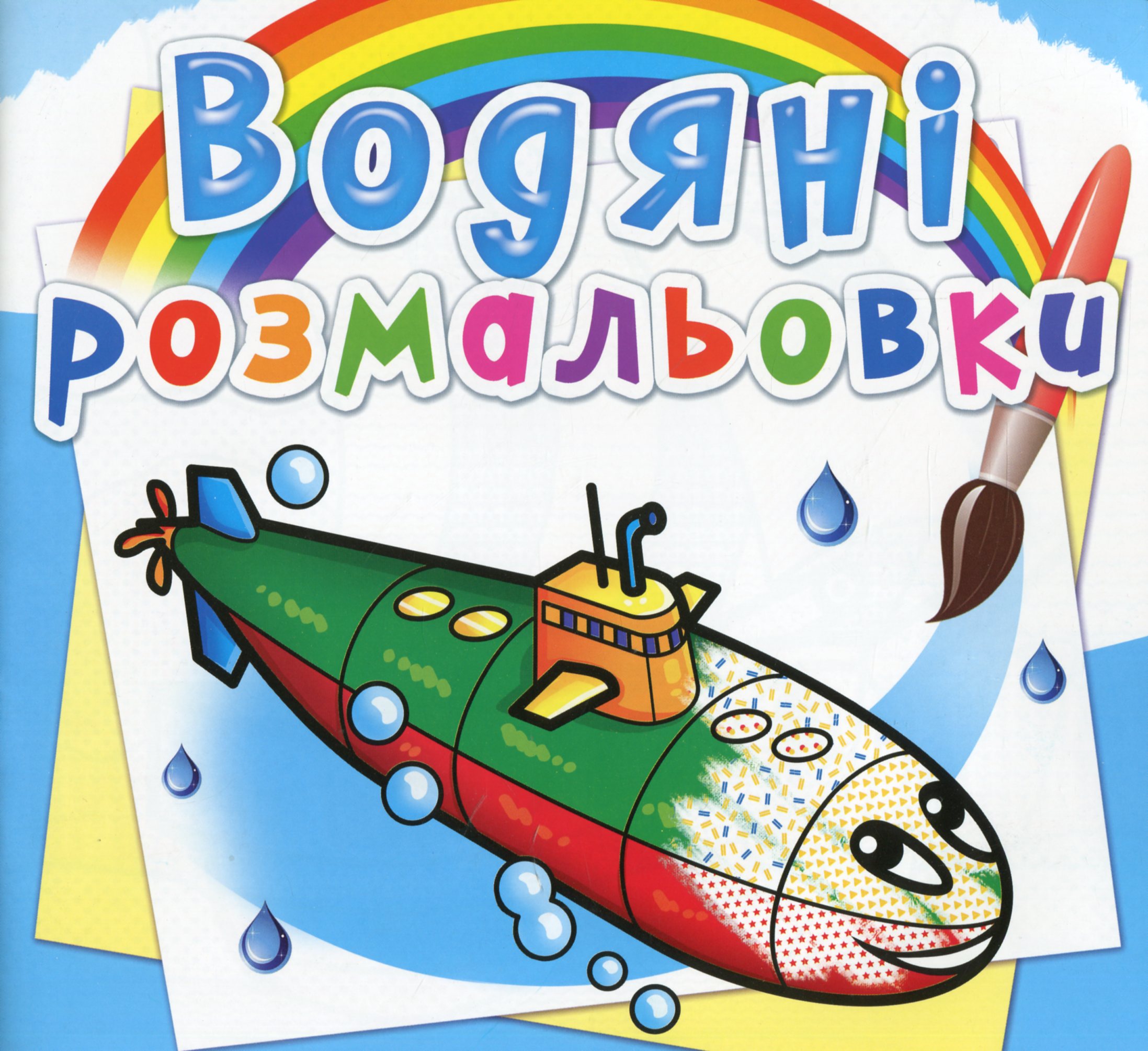 Водяні розмальовки. Військові кораблі