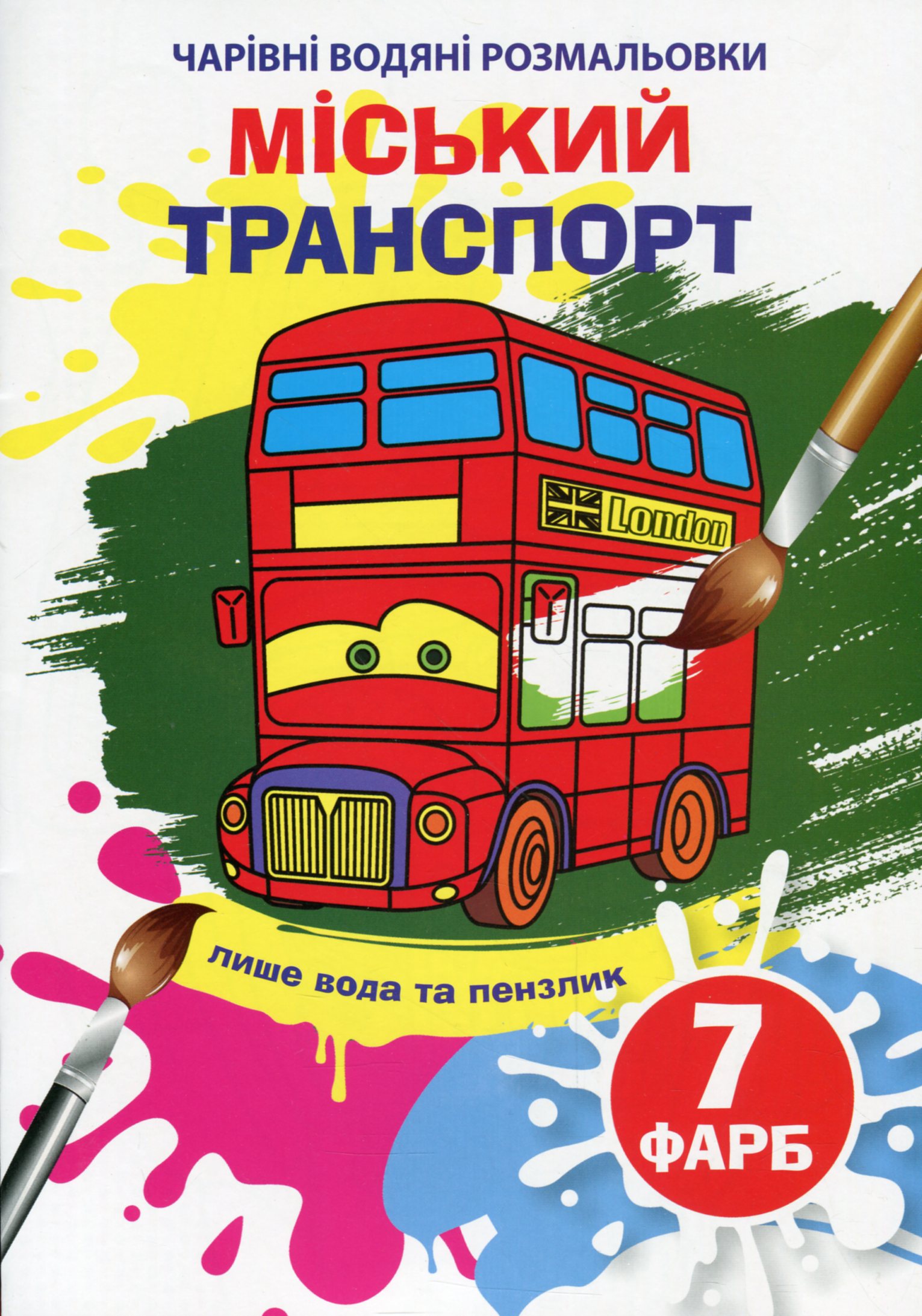 Чарівні водяні розмальовки. Міський транспорт