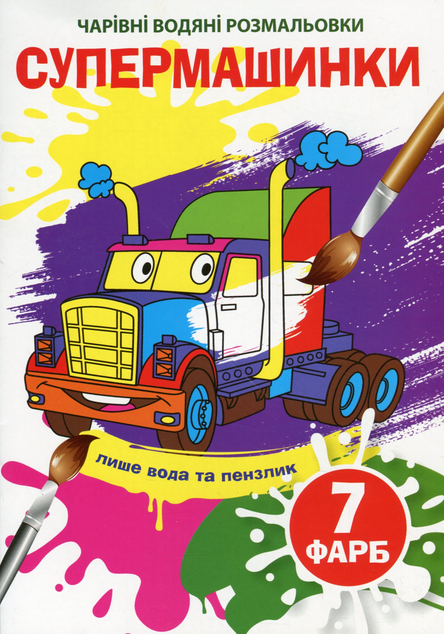 Чарівні водяні розмальовки. Супермашинки