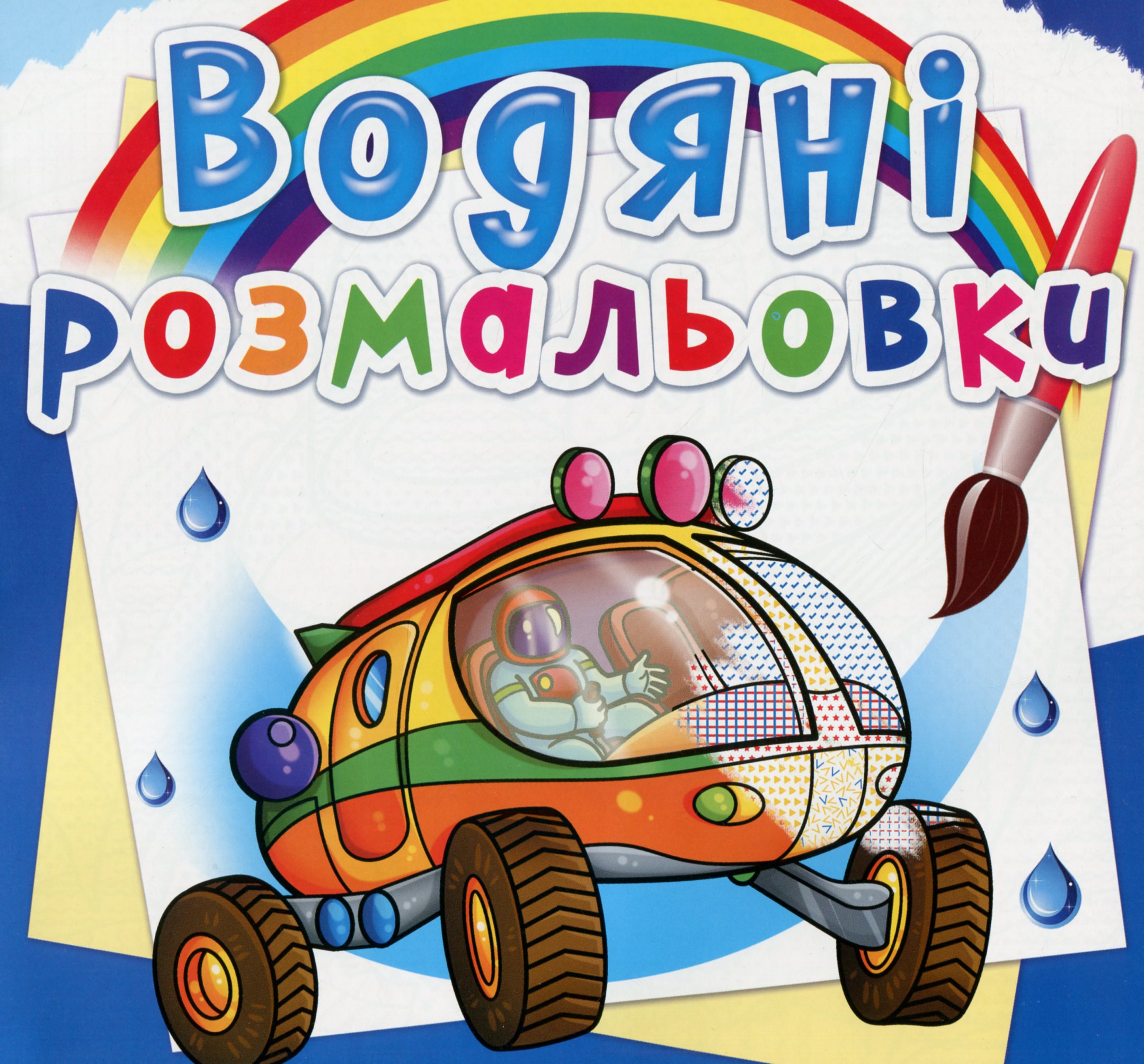 Водяні розмальовки. Подорож Марсом