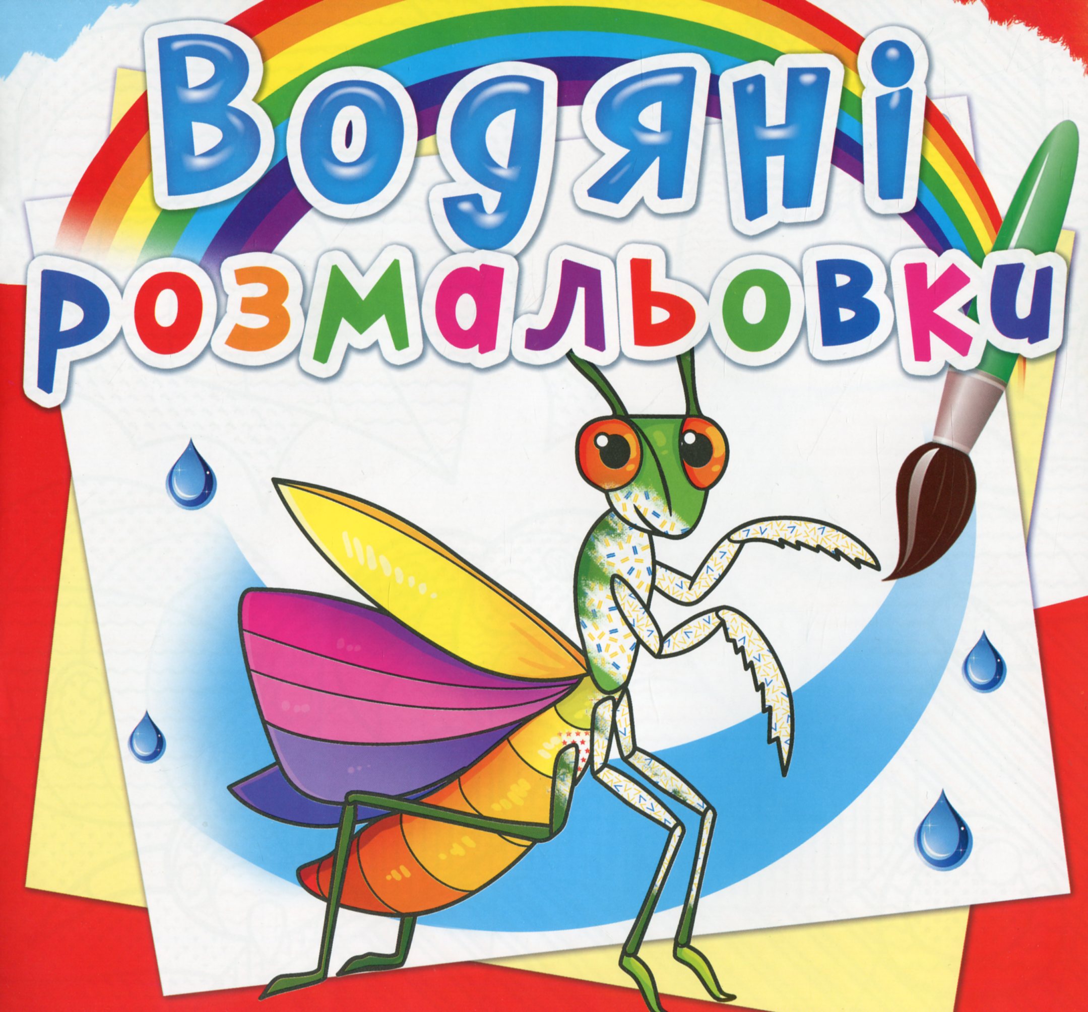 Водяні розмальовки. Комахи