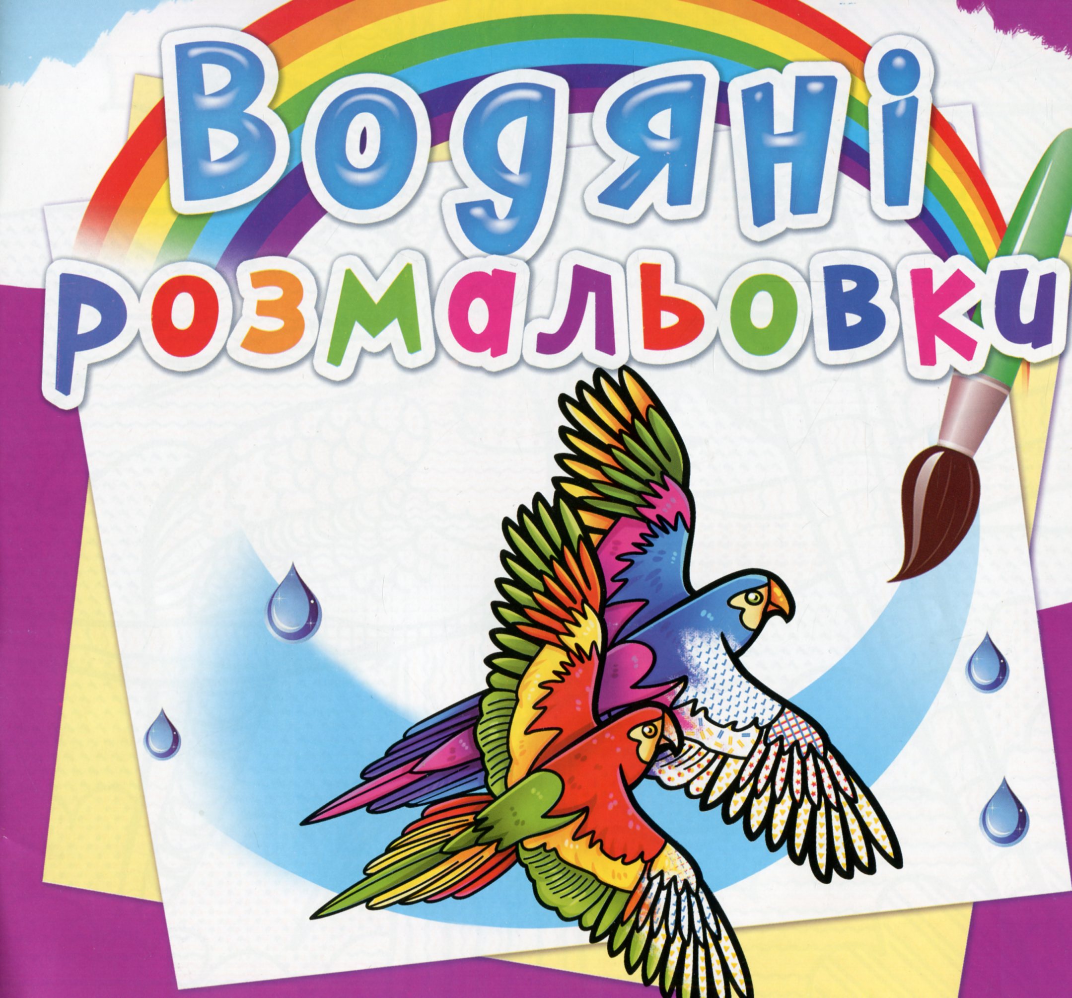 Водяні розмальовки. Птахи