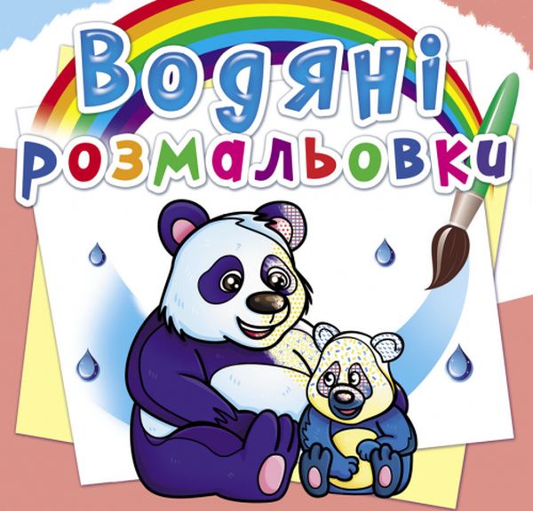 Водяні розмальовки. Тварини Азії