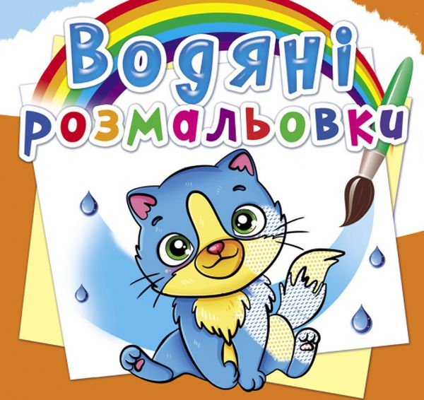 Водяні розмальовки. Котики