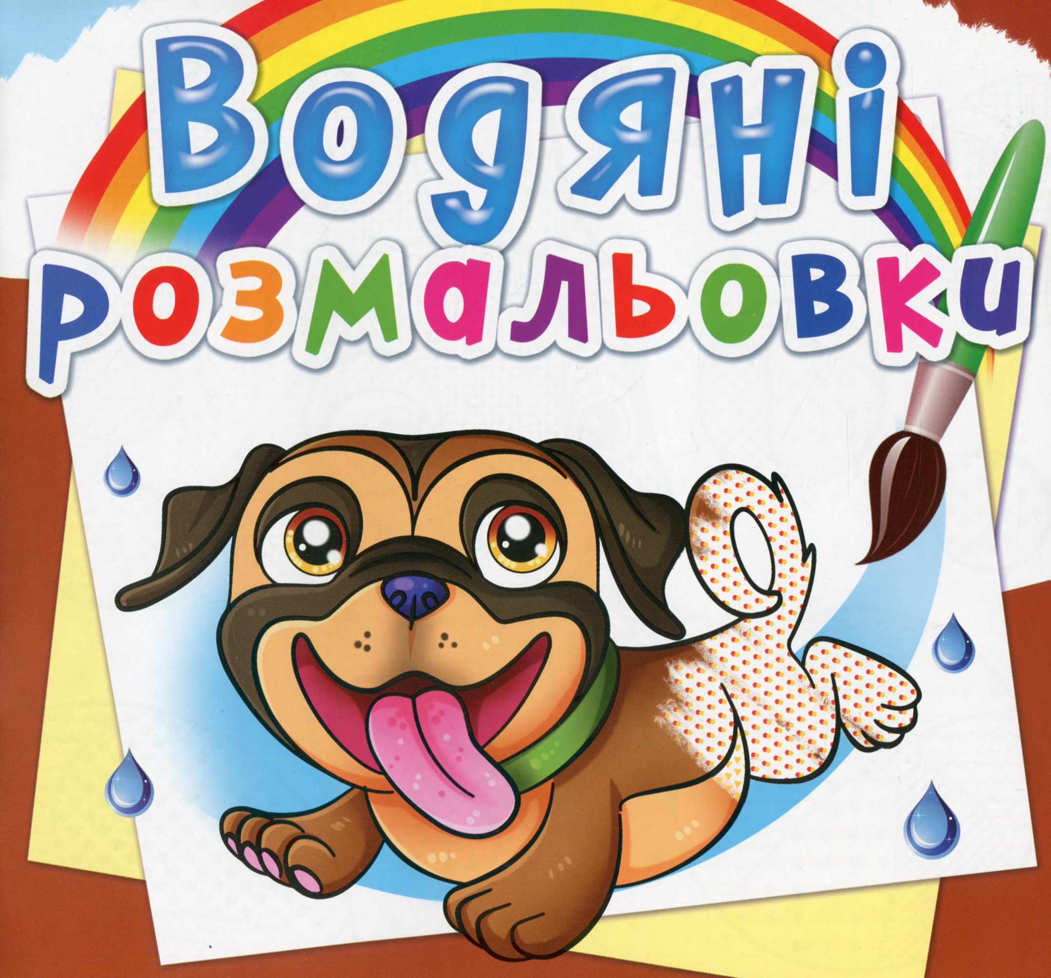Водяні розмальовки. Песики