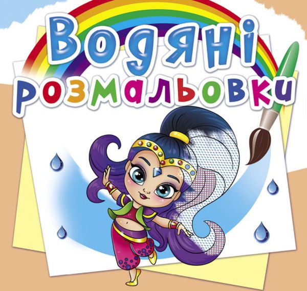 Водяні розмальовки. Східні принцеси