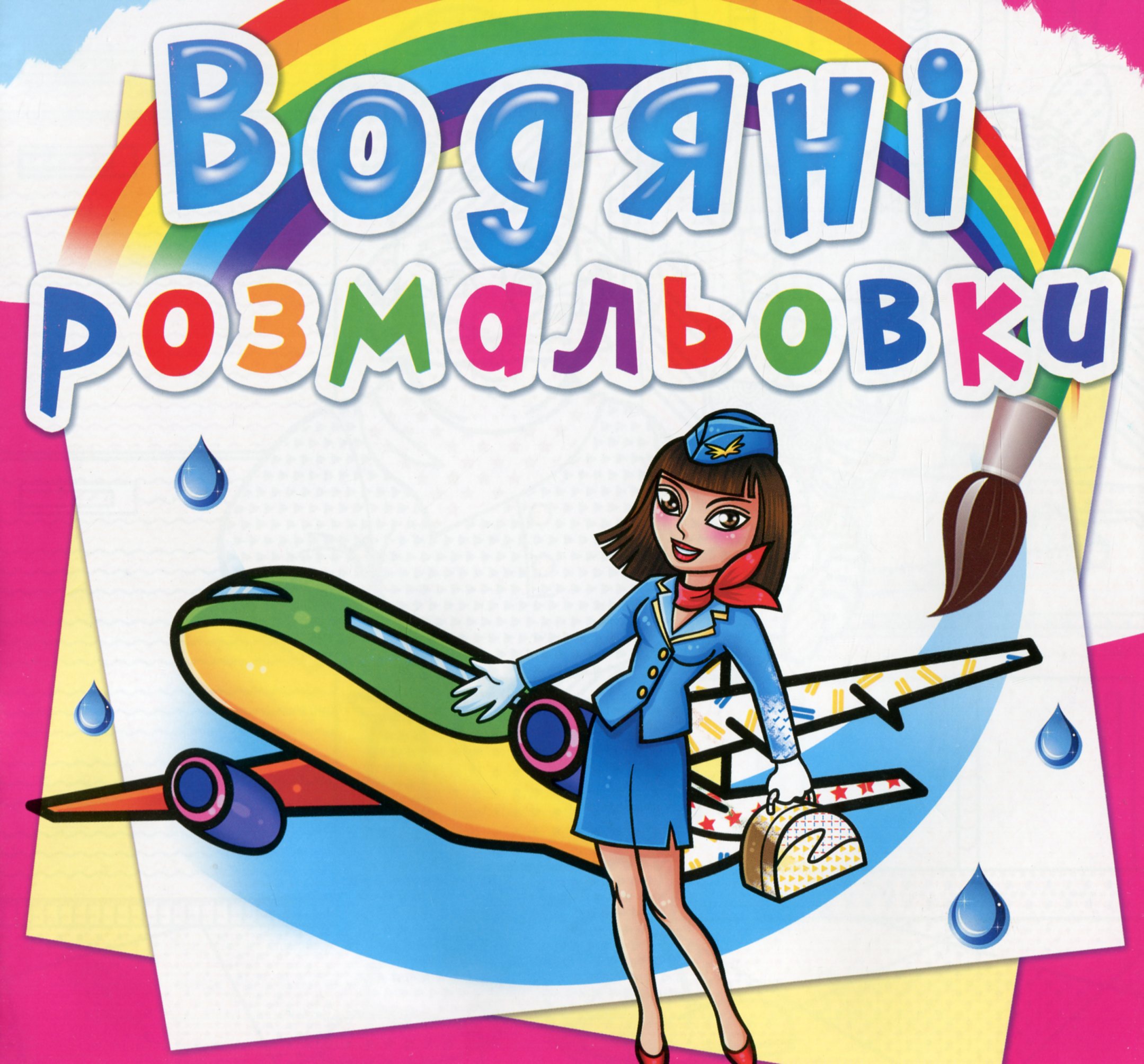 Водяні розмальовки. Професії