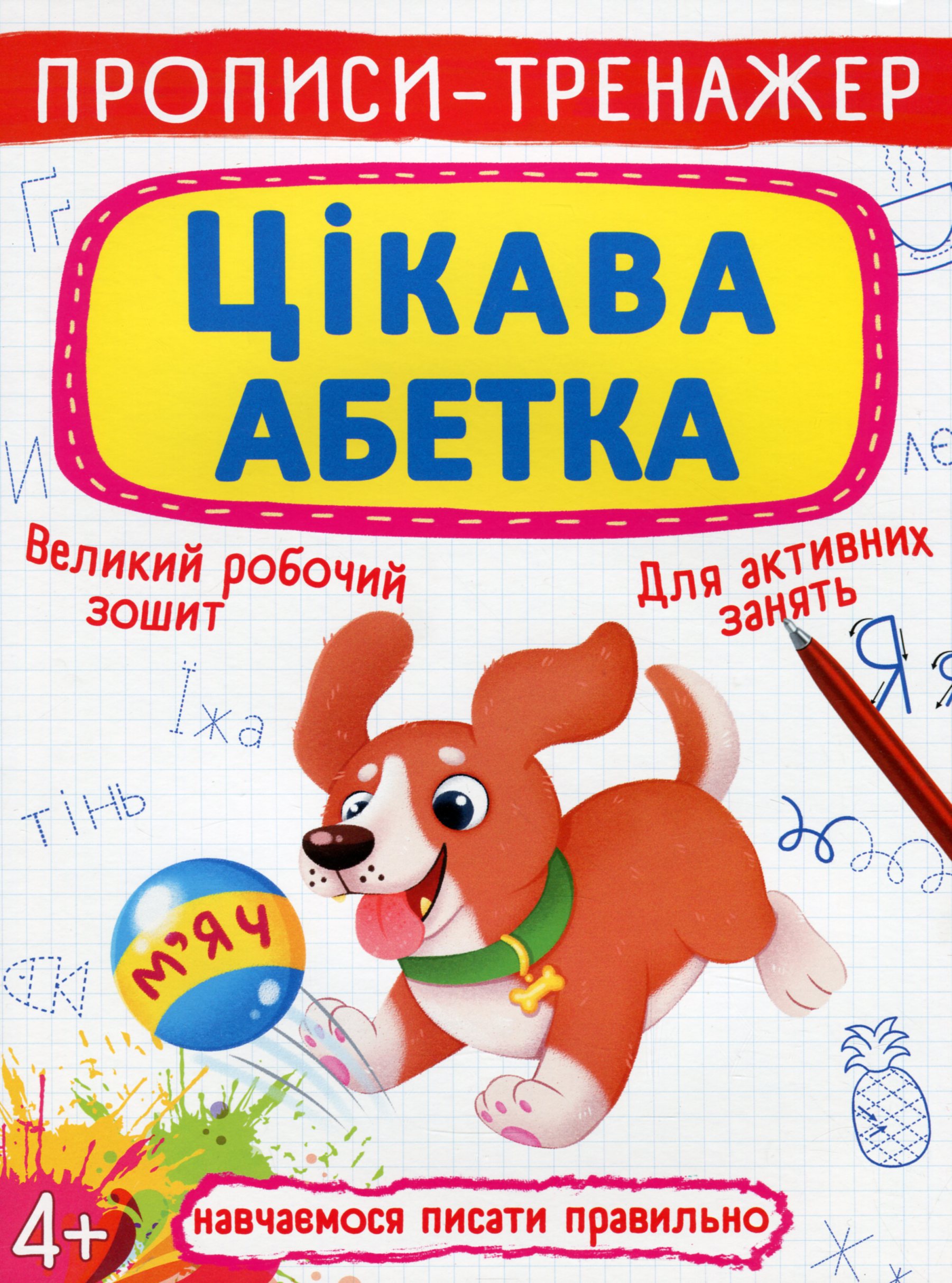 Прописи-тренажер. Цікава абетка