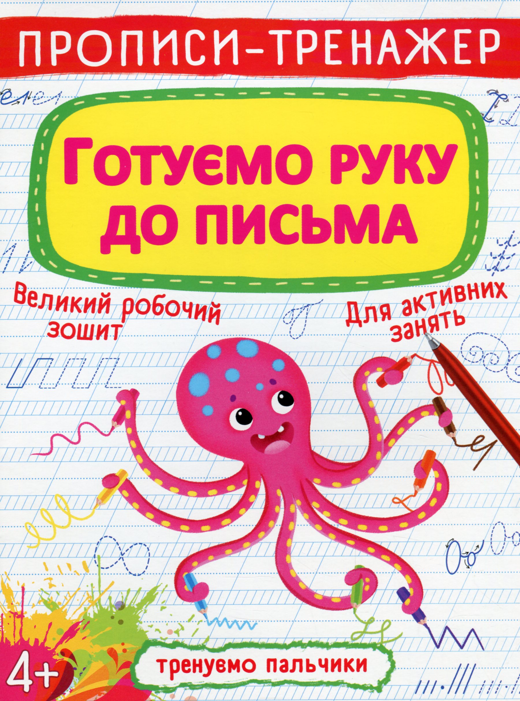 Прописи-тренажер. Готуємо руку до письма