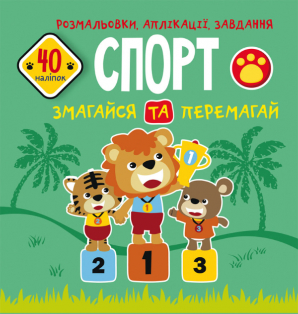 Розмальовки, аплікації, завдання. Спорт. Змагайся та перемагай. 40 наліпок