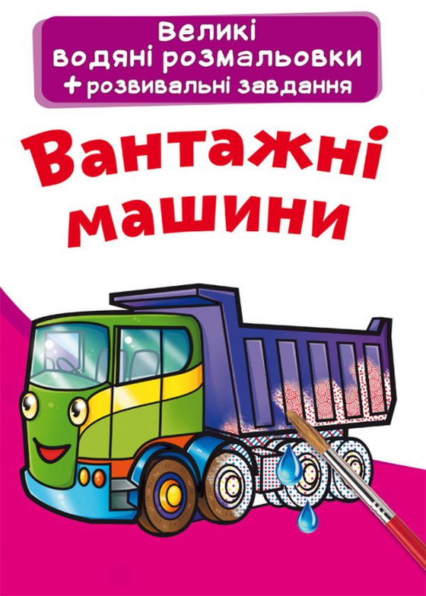 Великі водяні розмальовки. Вантажні машини