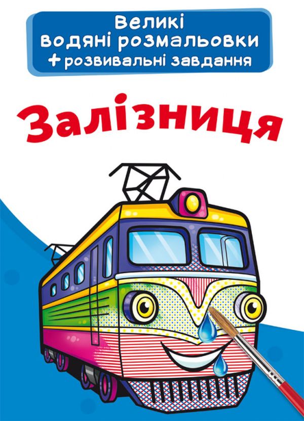 Великі водяні розмальовки. Залізниця