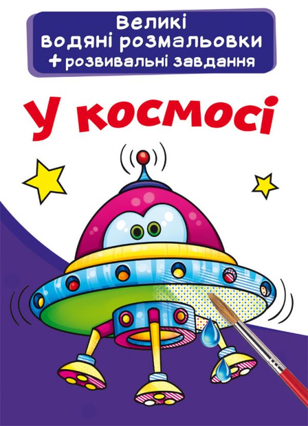 Великі водяні розмальовки. У космосі