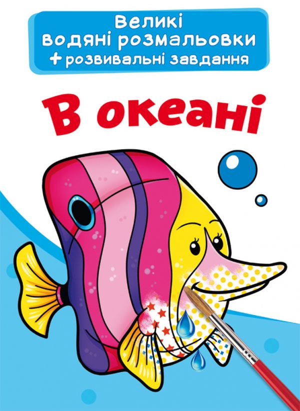 Великі водяні розмальовки. В океані