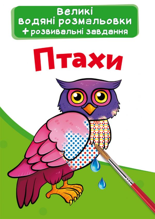 Великі водяні розмальовки. Птахи