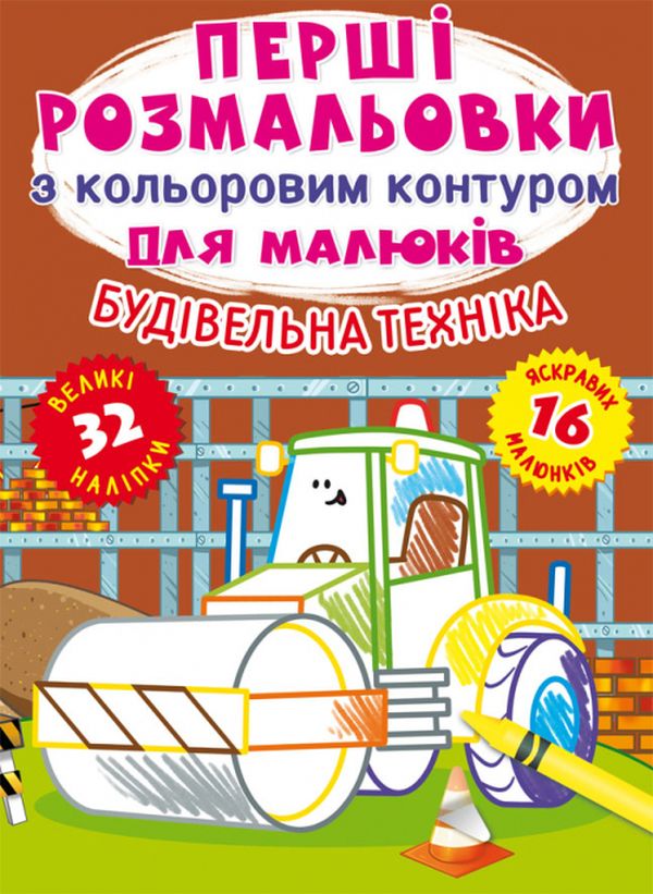 Перші розмальовки з кольоровим контуром для малюків. Будівельна техніка. 32 великі наліпки