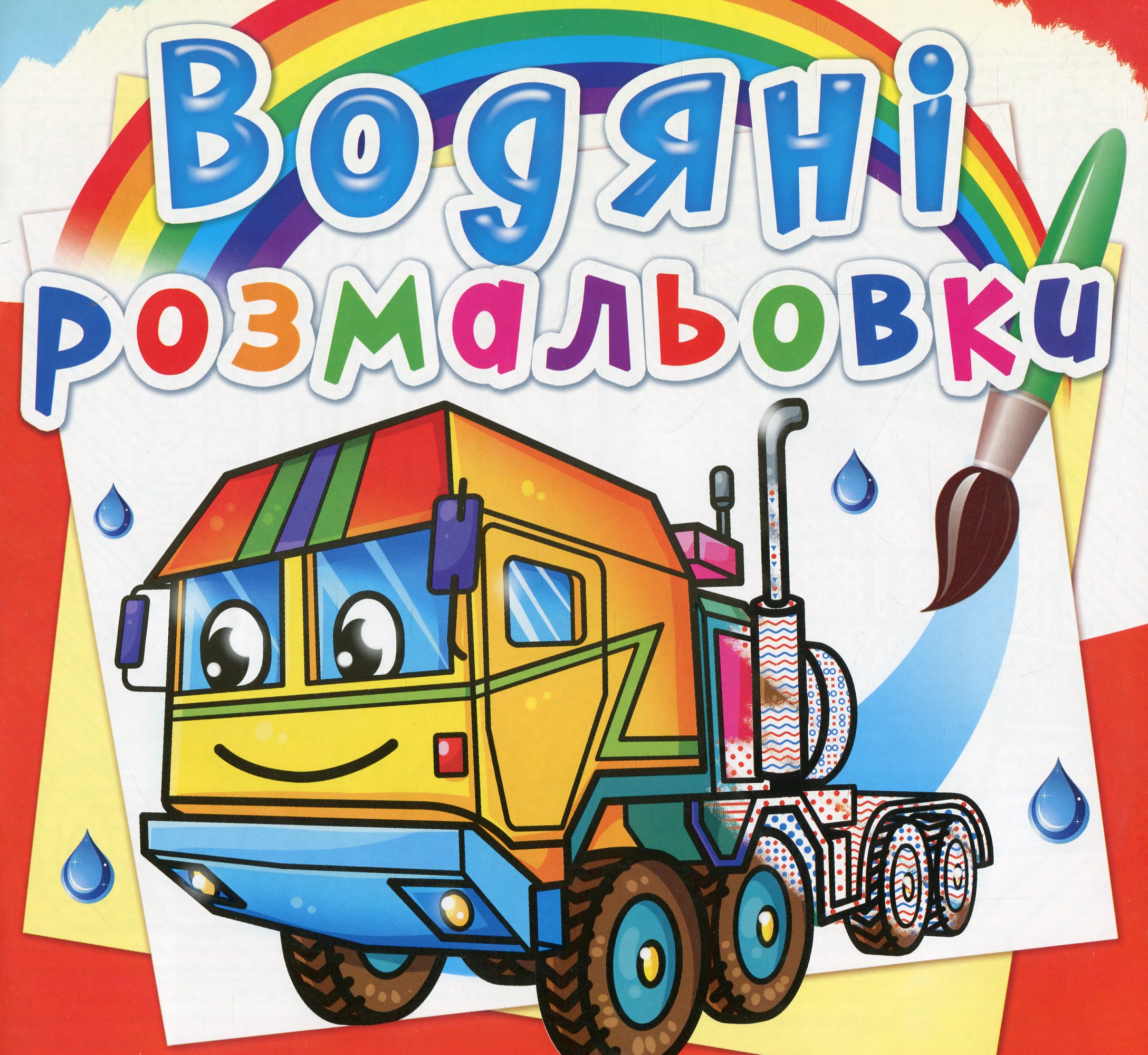 Водяні розмальовки. Тягачі