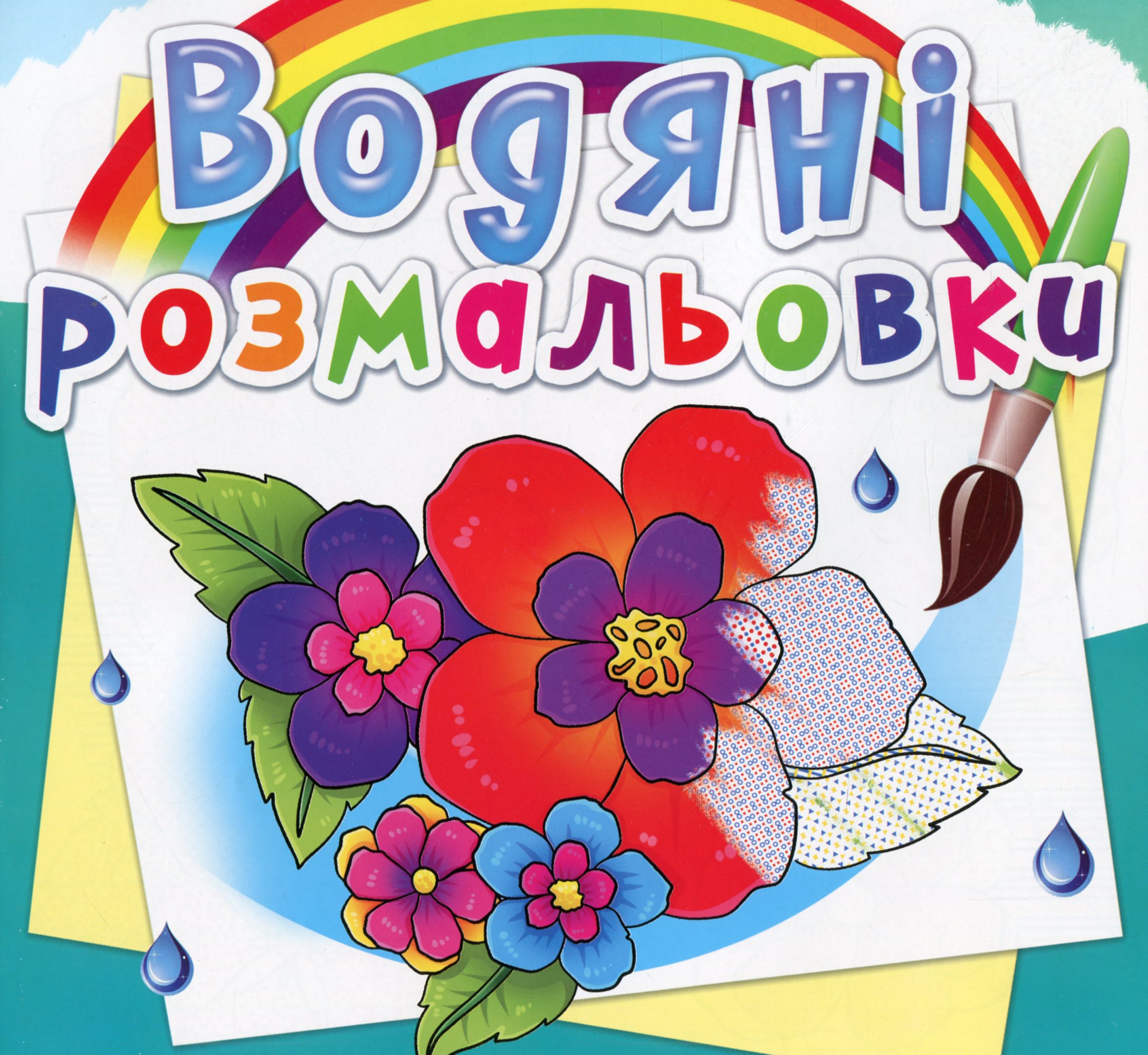 Водяні розмальовки. Квіти