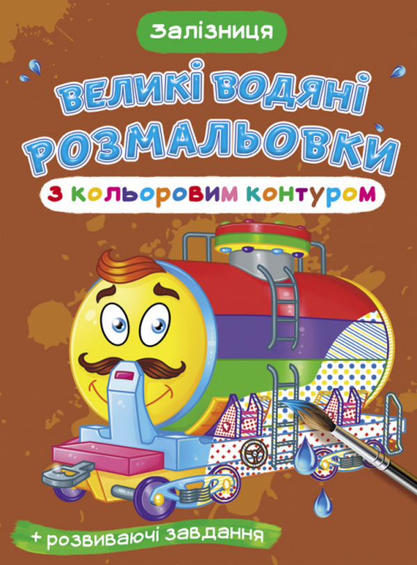 Великі водяні розмальовки з кольоровим контуром. Залізниця