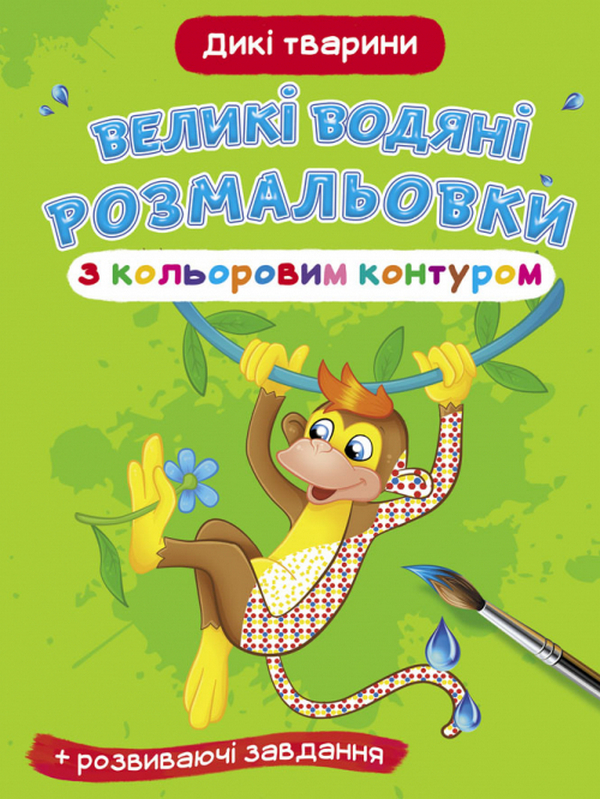 Великі водяні розмальовки з кольоровим контуром. Дикі тварини