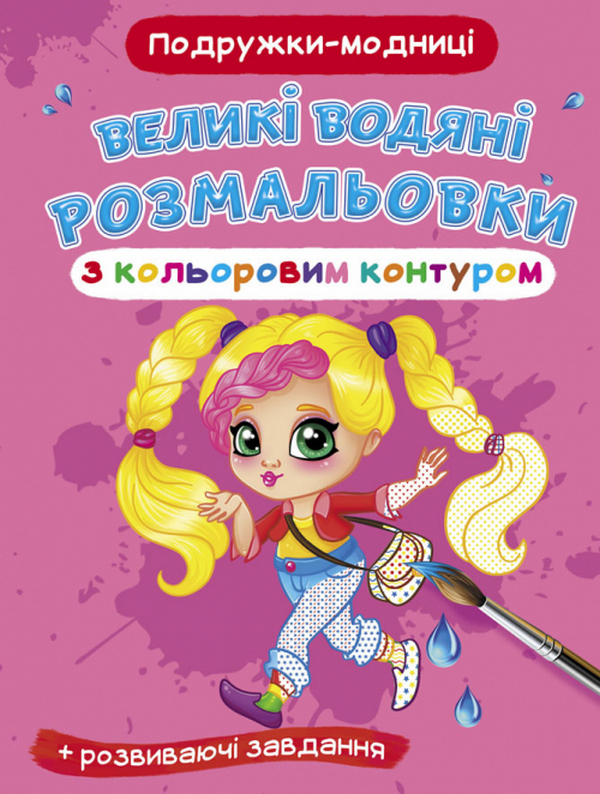 Великі водяні розмальовки з кольоровим контуром. Подружки-модниці