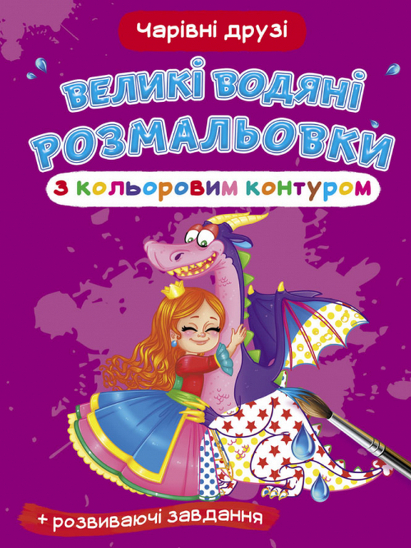 Великі водяні розмальовки з кольоровим контуром. Чарівні друзі
