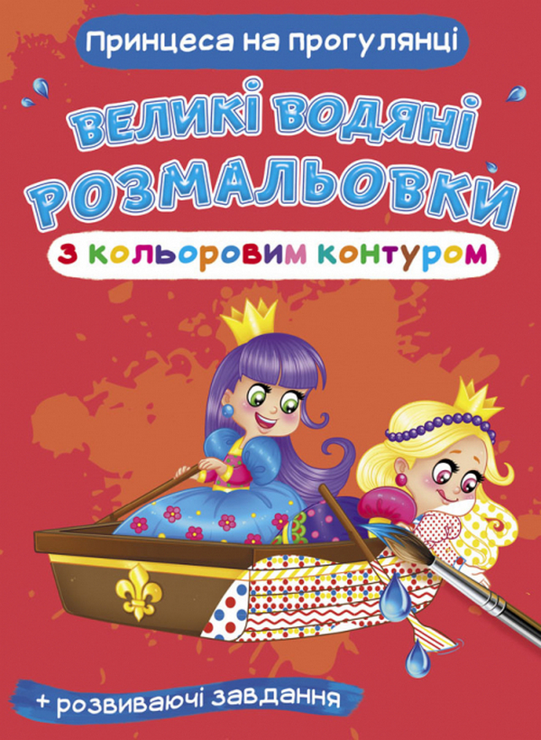 Великі водяні розмальовки з кольоровим контуром. Принцеса на прогулянці
