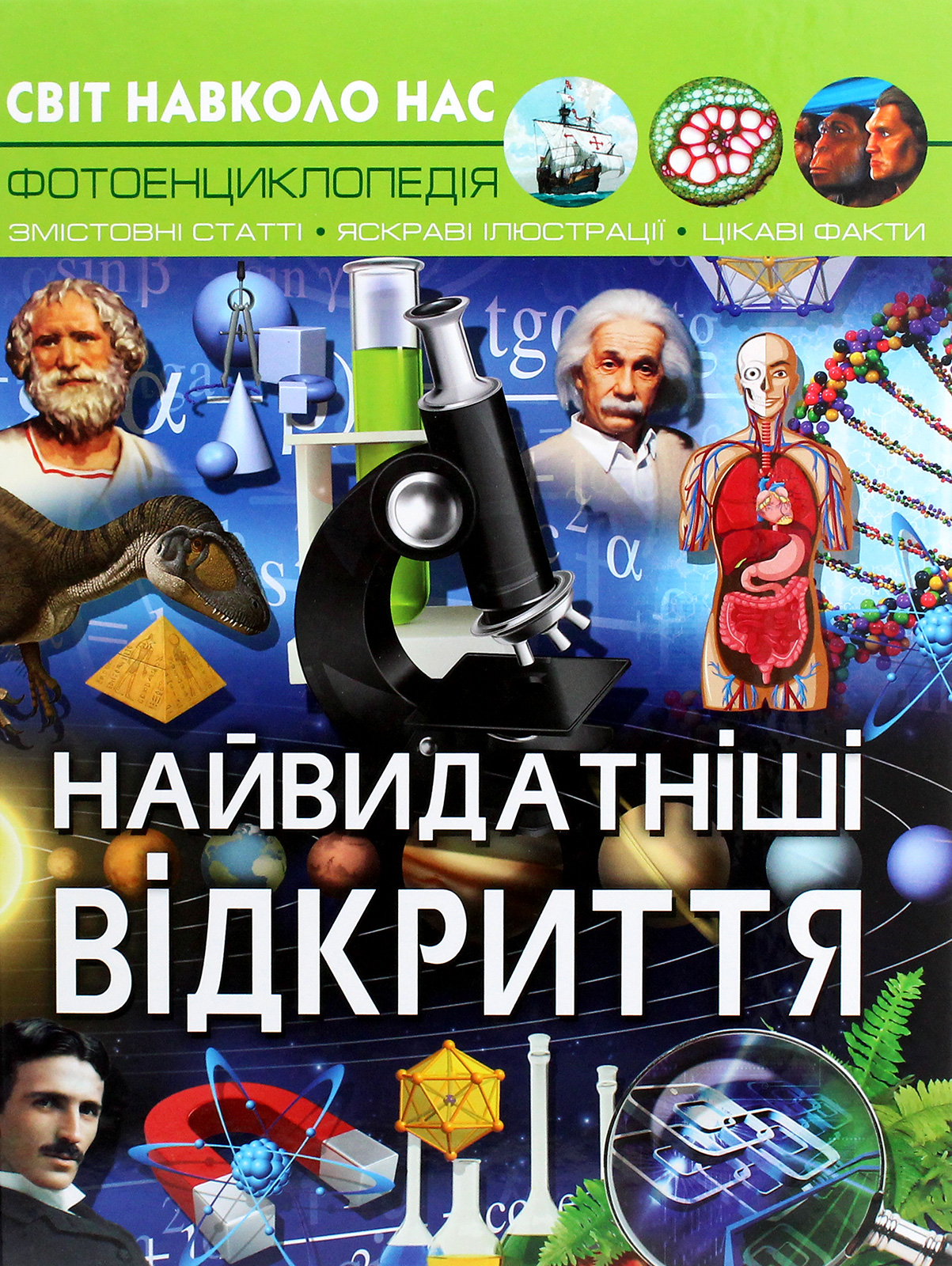 Найвидатніші відкриття. Світ навколо нас. Фотоенциклопедія
