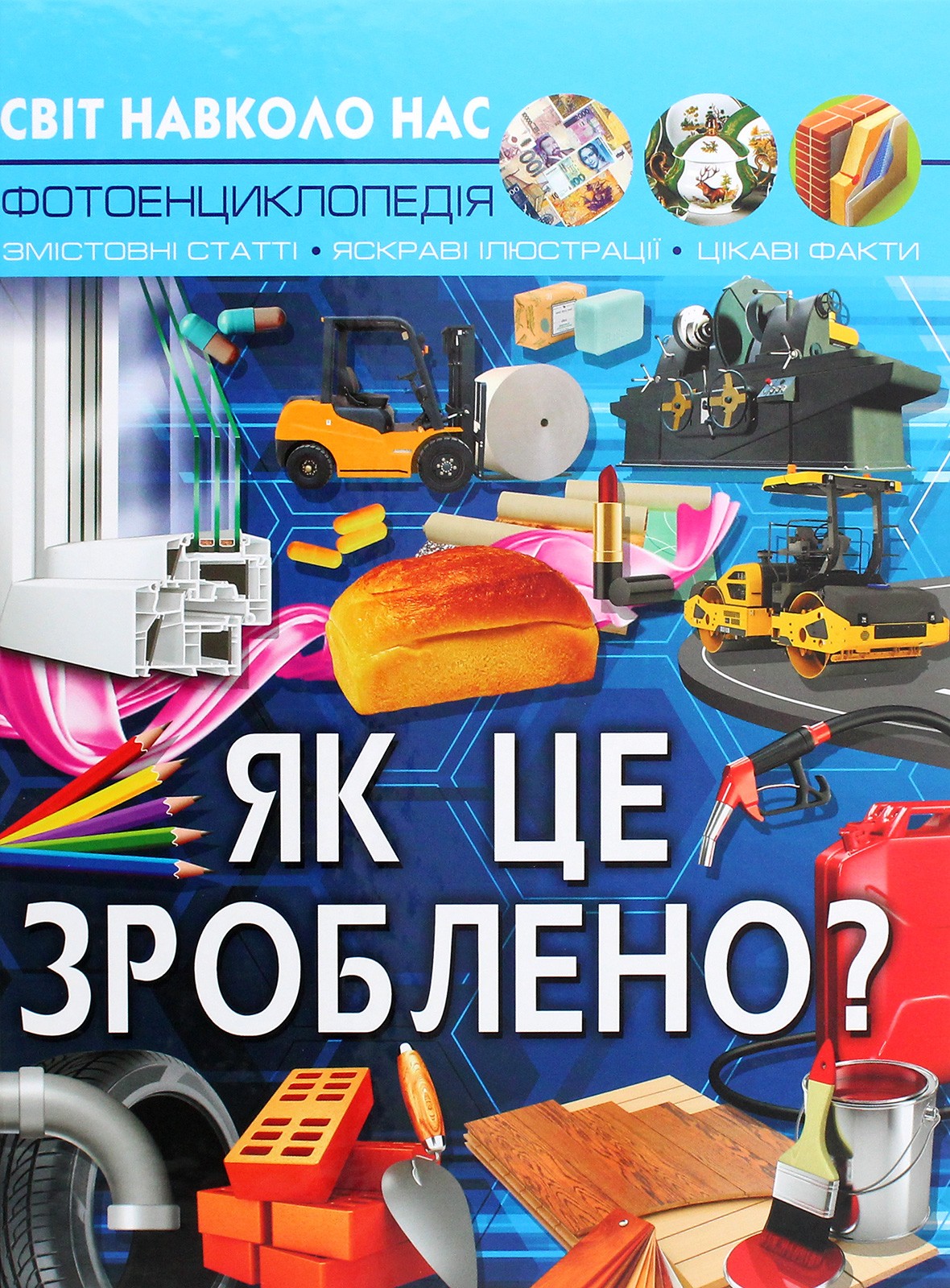 Як це зроблено? Світ навколо нас. Фотоенциклопедія